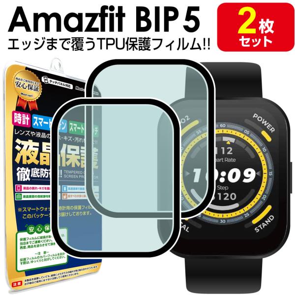 2枚セット Amazfit Bip5 保護フィルム TPU アマズフィット Amazfitbip5 ...