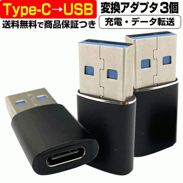 USB Type-C → USB 変換アダプタ 3個 充電 急速 ケーブル Android USB3...