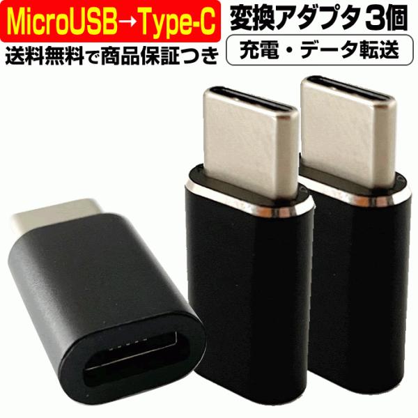Micro USB → USB Type-C 変換 アダプタ 3個 充電 ケーブル データ Andr...