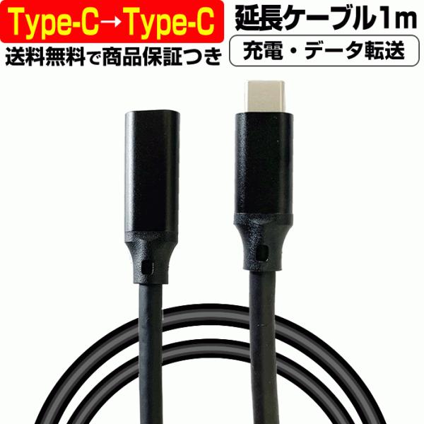 高速充電 3A  USB Type-C → USB Type-C ケーブル 延長 1メートル 1m ...