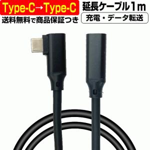超高速充電 5A  USB Type-C → USB Type-C ケーブル L型 延長 1メートル 1m 充電 データ オス メス 5A Android タイプC TypeC