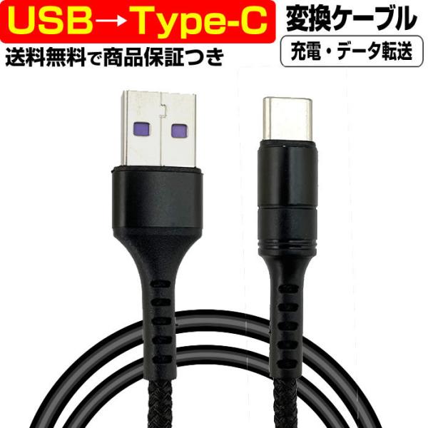 超高速充電 5A  USB → USB type-c ケーブル 変換 1メートル 1m 充電 急速 ...