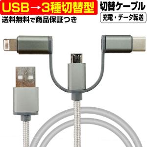 USB → Type-C ライトニング Micro USB 分岐 ケーブル Lightning 充電 データ Android iPhone タイプC TypeC 変換 切替 コネクタ｜mastcart