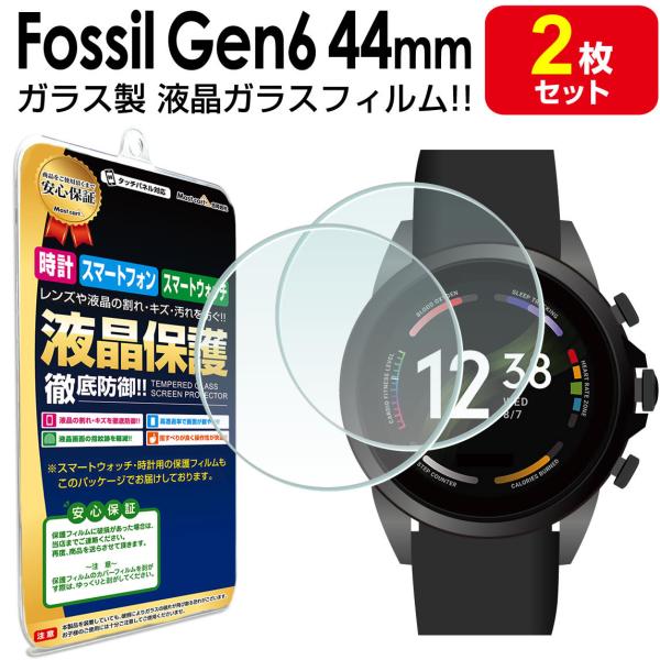 FOSSIL ジェネレーション6 44mm ガラス フィルム 保護 フィルム 2枚セット Gen6 ...