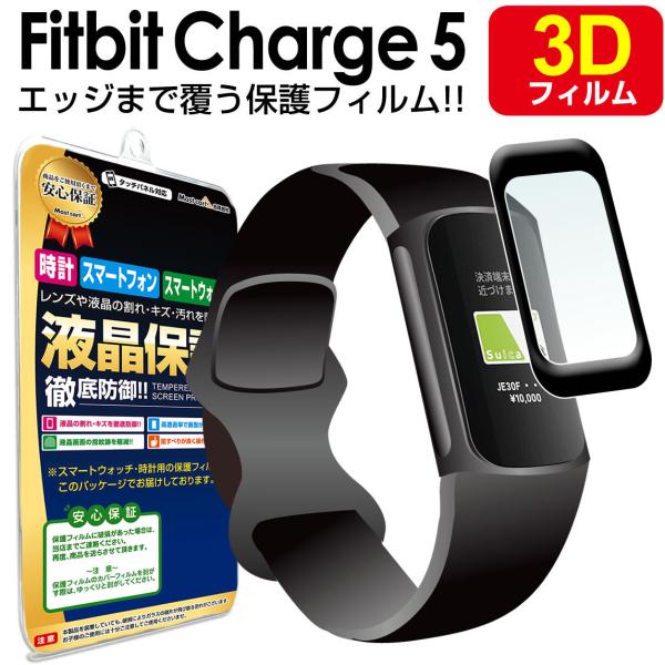 Fitbit Charge5 保護 フィルム チャージ5 charge 5 フィットビット 3Dエッ...