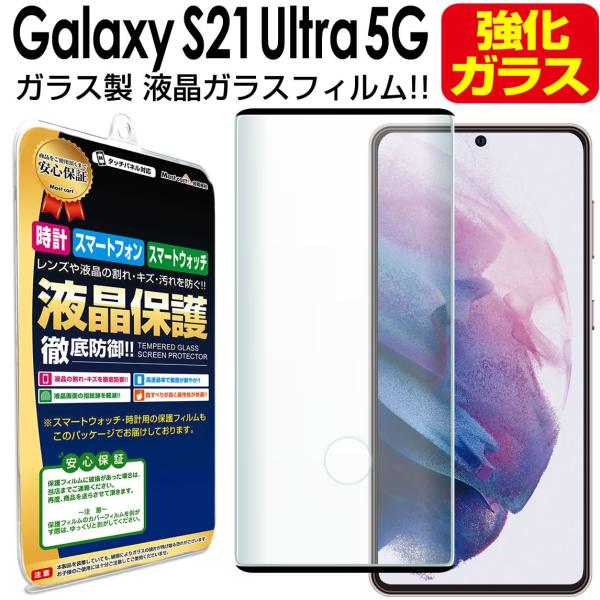 Galaxy S21 Ultra 5G ガラスフィルム 保護 フィルム GalaxyS21 ギャラク...