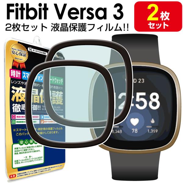 2枚セット 3D立体フルカバー  Fitbit Versa3 保護フィルム フィットビット バーサ ...