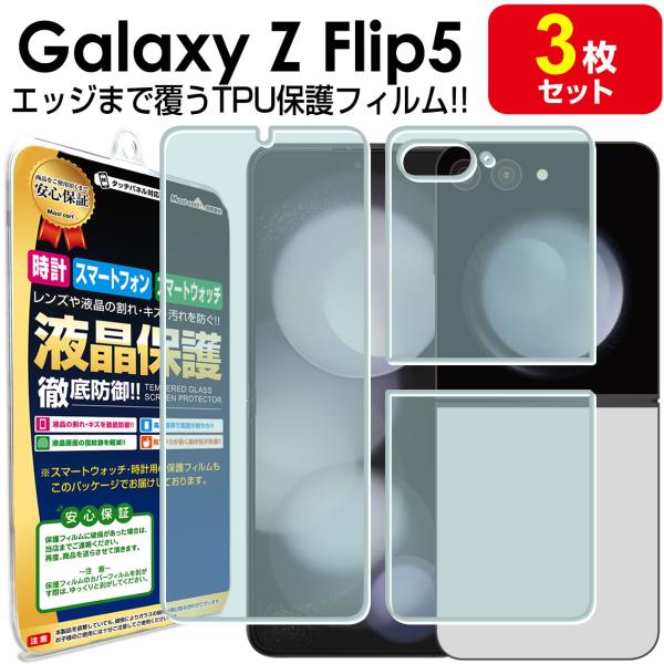 3枚セット Galaxy Z Flip5 保護 フィルム GalaxyZFlip5 ギャラクシー ゼ...