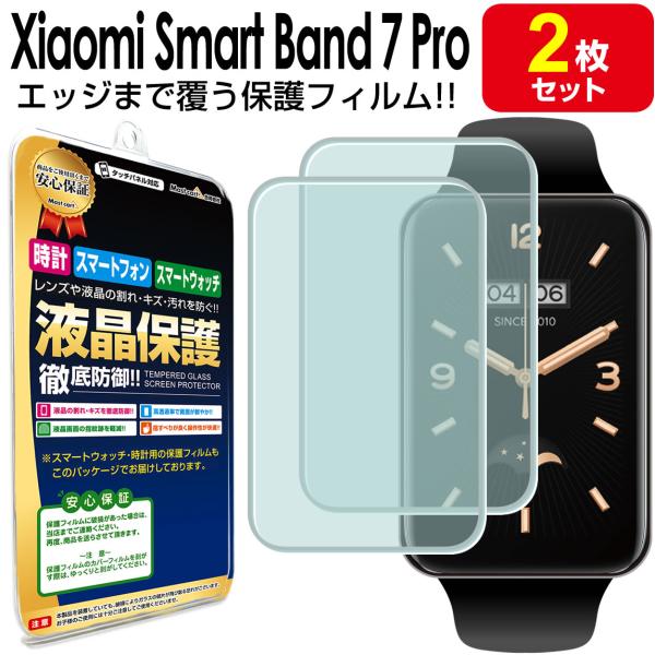 エッジまでピタッ 2枚セット Xiaomi Smart Band 7 Pro 保護 フィルム Sma...