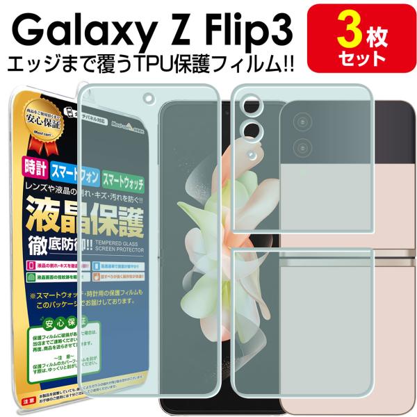 3枚セット Galaxy Z Flip3 5G 保護 フィルム GalaxyZFlip3 ギャラクシ...