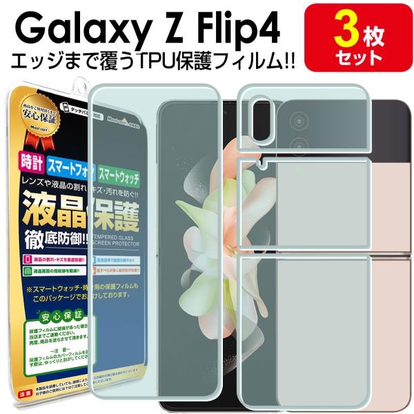 4枚セット Galaxy Z Flip4 5G 保護 フィルム GalaxyZFlip4 ギャラクシ...