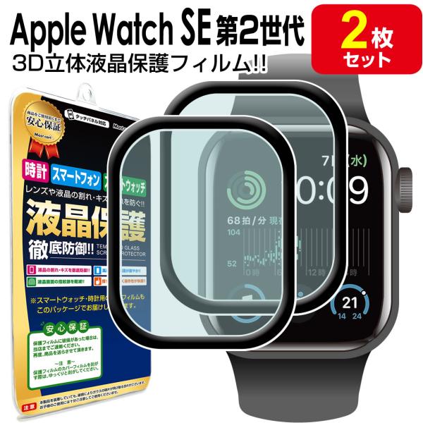 3Dフィルム 2枚セット  Apple Watch SE 第2世代 アップルウォッチ SE 保護 フ...