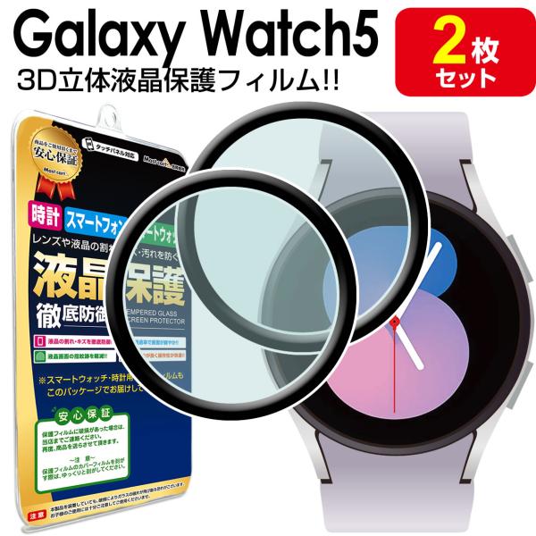 3Dフィルム 2枚セット Galaxy Watch5 保護 フィルム ギャラクシーウォッチ5 Gal...