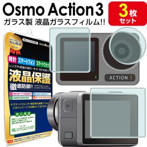 強化ガラス 3枚セット DJI OSMO Action3 ガラス フィルム 保護 フィルム OSMO Action 3 osmoaction3 オズモアクション 3 液晶 シート 画面 カバー