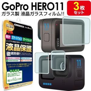 強化ガラス 3枚セット GoPro HERO11 Black ガラス フィルム 保護 フィルム ゴープロ ヒーロー HERO 11 アクションカメラ 液晶 シート 画面 カバー｜Mast cart