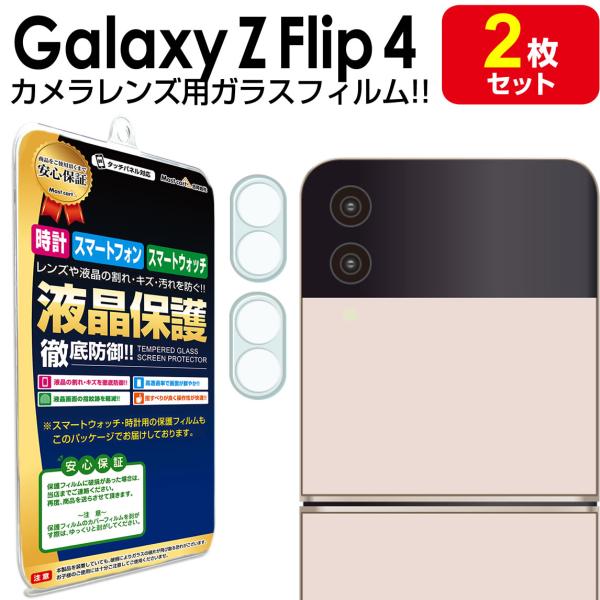 カメラ レンズ 2枚セット Galaxy Z Flip4 ガラス フィルム 保護 フィルム Gala...