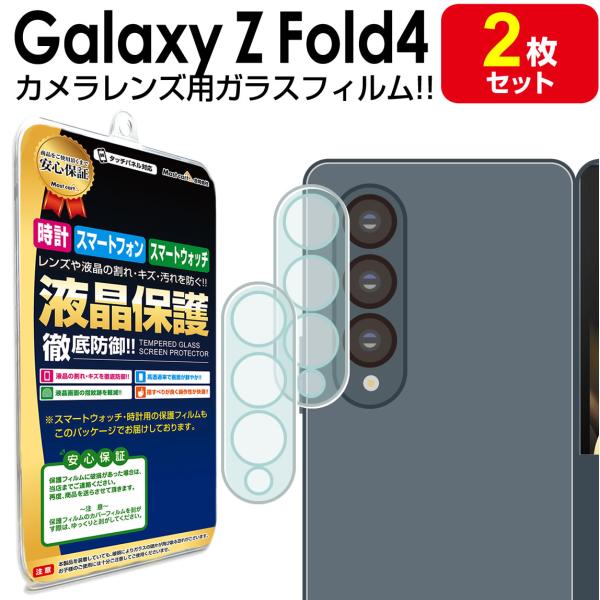 カメラ レンズ 2枚セット Galaxy Z Fold4 ガラス フィルム 保護 フィルム SC-5...