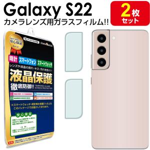 カメラ レンズ 2枚セット Galaxy S22 ガラス フィルム 保護 フィルム GalaxyS22 ギャラクシーS22 ギャラクシー s 22 SC51C SC-51C SCG13 au docomo カバー