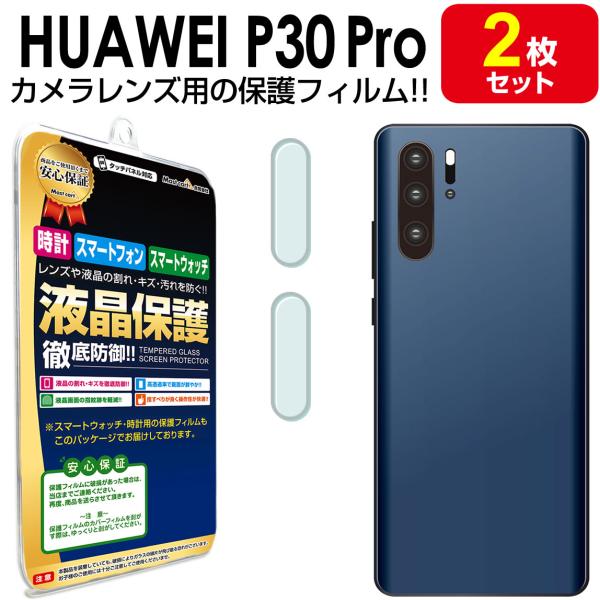 カメラ レンズ 2枚セット Huawei P30 Pro 保護 フィルム docomo HW-02L...