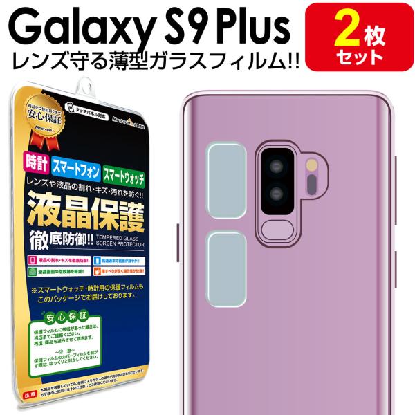 カメラ レンズ 2枚セット Galaxy S9 Plus 薄型 ガラス フィルム 保護 フィルム S...