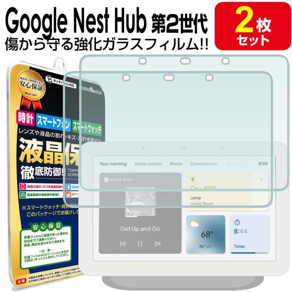 強化ガラス 2枚セット Google Nest Hub 第2世代 ガラスフィルム 保護フィルム グー...