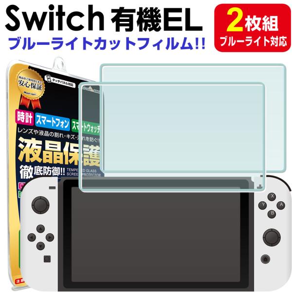 ブルーライトカット 2枚セット Nintendo Switch 有機ELモデル ガラス フィルム 保...