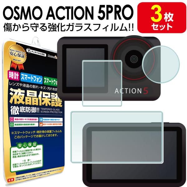 強化ガラス 3枚セット DJI OSMO ACTION 5 PRO ガラス フィルム 保護 フィルム...