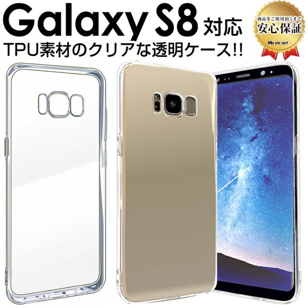 Galaxy S8 透明 ケース SC-02J SCV36 galaxys8 ギャラクシーs8 スマ...