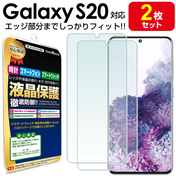 Galaxy S20 5G フィルム エッジに密着 2枚セット SC-51A SCG01 galax...
