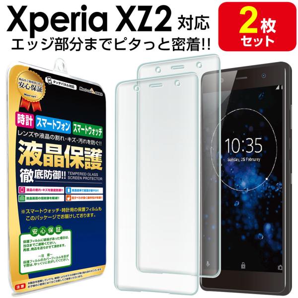 Xperia XZ2 保護 フィルム 2枚セット XperiaXZ2 全面保護 SO-03K SOV...
