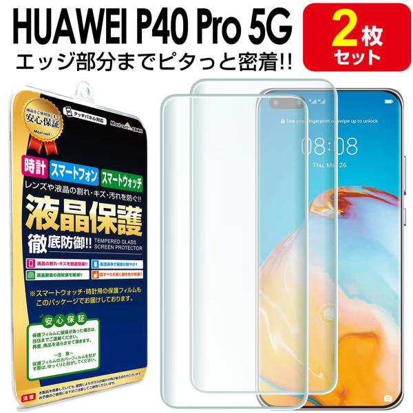 HUAWEI P40 Pro 5G 保護 フィルム 2枚セット HUAWEIP40Pro 全面保護 ...