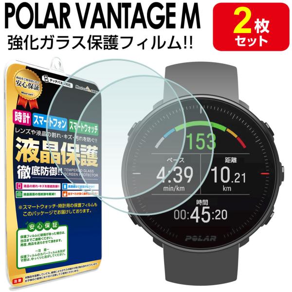 POLAR ポラール VANTAGE M フィルム ガラスフィルム 2枚セット 保護フィルム Pol...