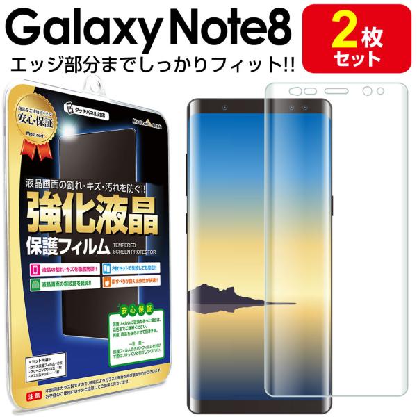 Galaxy Note8 フィルム エッジ密着 2枚セット SC-01K SCV37 保護フィルム ...