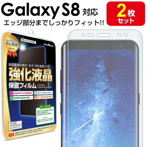 Galaxy S8 フィルム エッジ密着 2枚セット SC-02J SCV36 保護フィルム gal...