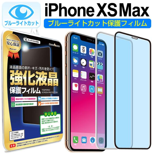 iPhoneXS Max フィルム ガラスフィルム ブルーライトカット iphonexsmax iP...