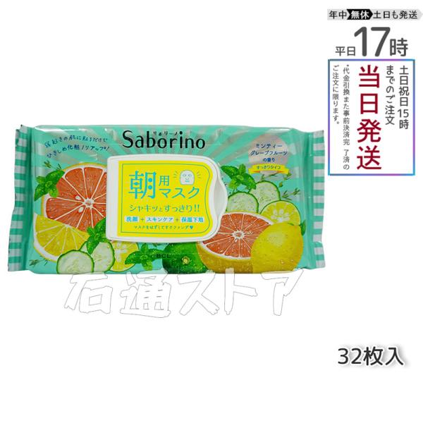 サボリーノ シートマスク BCLカンパニー 目ざまシート 爽やか果実のすっきりタイプ 32枚入 朝用...