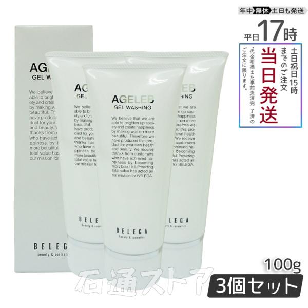 AGELEB BLGゲルウォッシング ベレガ製 洗顔料 セルキュア4Tプラス用 100g 3個セット