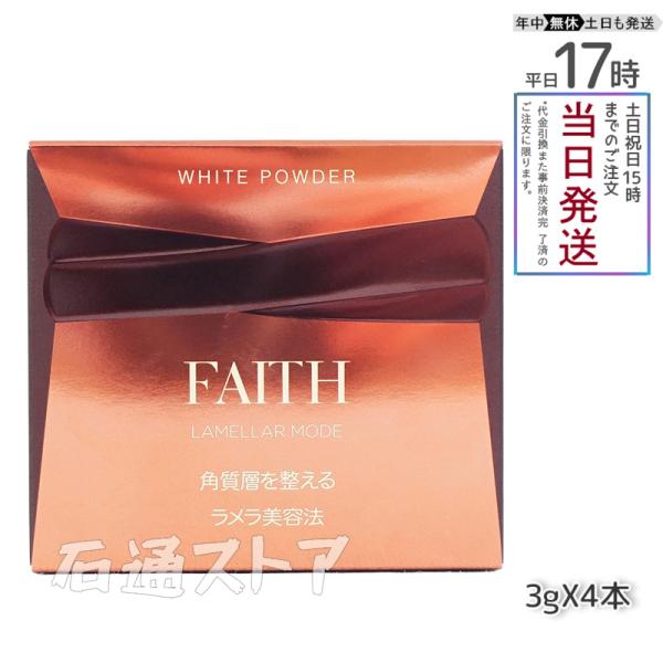 【サンプル付】FAITH フェース lamellar mode ラメラモード ホワイト パウダー 美...