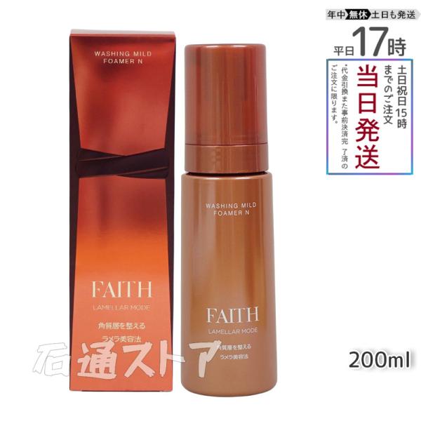 【サンプル付】FAITH フェース ラメラモード ウォッシング マイルド フォーマー N 泡洗顔料 ...