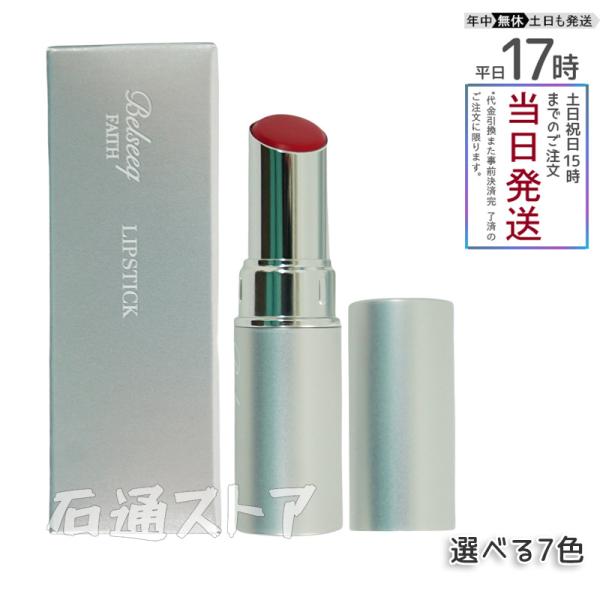 【選べる】FAITH LIPSTICK フェース ベルシーク リップスティックコスメ 美容 101 ...