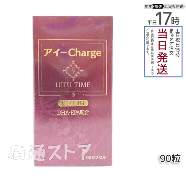 HIFUTIME アイチャージ 90粒 色素 DHA 魚油 核酸 紫菊花 ルテイン マリーゴールド ...