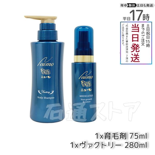 ニューモ 育毛剤 75ml + ニューモ ヴァクトリー 280ml ヘアケア2点セット 医薬部外品 ...