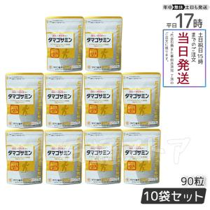 タマゴサミン 90粒 グルコサミン iHA 軟骨 コラーゲンを含む 国内正規品の健康サプリメント 健康食品 タマゴ基地 ファーマフーズ製 10個セット｜mastone-store