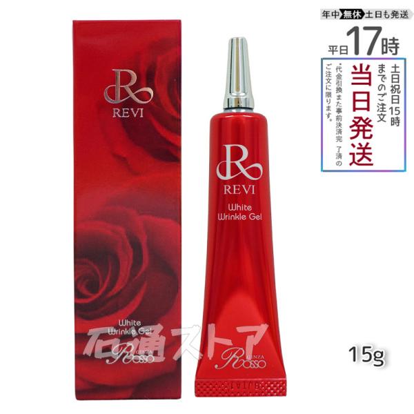 REVI 銀座ロッソ ROSSO ホワイトリンクルジェル15g 医薬部外品 高機能オールインワンジェ...