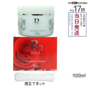 REVI 専用ネット付き 基礎化粧品 洗顔 ルヴィウォッシングクリーム 100g フェイシャルケア ホームケア ホームエステ 正規品｜mastone-store