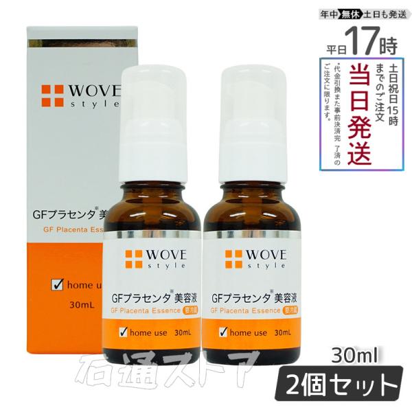 WOVE style ウォブスタイル GFハイプラエッセンス 30mL プラセンタ 美容液 正規品 ...