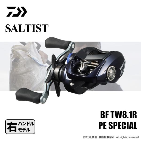 決算セール ダイワ 23 ソルティスト BF TW 8.1R PEスペシャル 送料無料