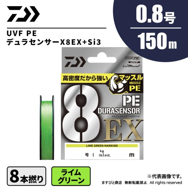 【半期決算】ダイワ UVF PEデュラセンサー×8 EX +Si3 0.8号 150m ライムグリー...