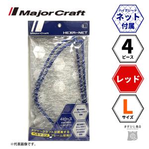 メジャークラフト ヘキサネット 4ピース レッド L MCHN-4L/RD 送料無料｜masubitoshoten