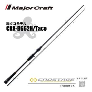 メジャークラフト 三代目クロステージ タコ CRX-B662H/Taco 釣竿 送料無料